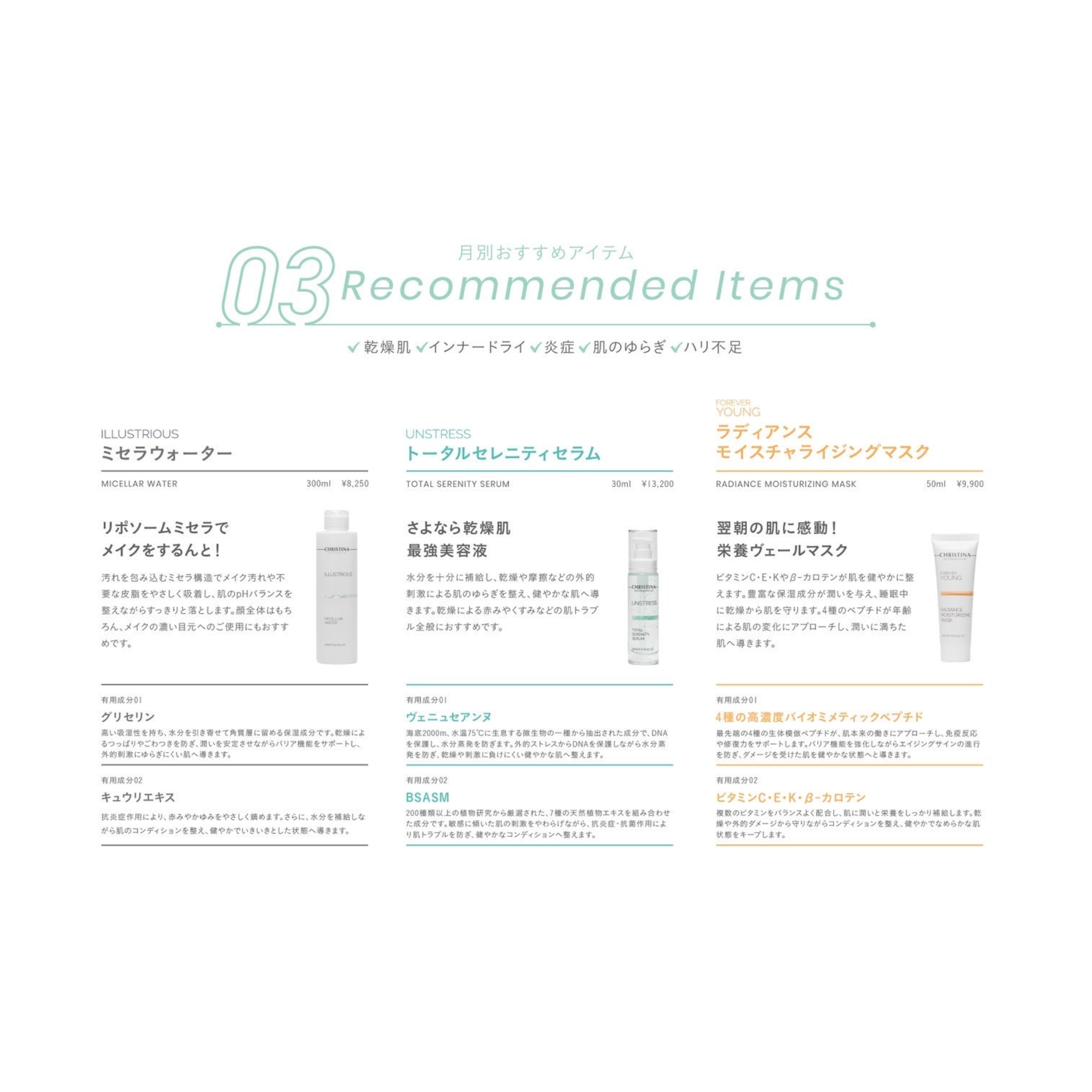 SEASONAL ITEM-3月のおすすめクリスティーナアイテム‐