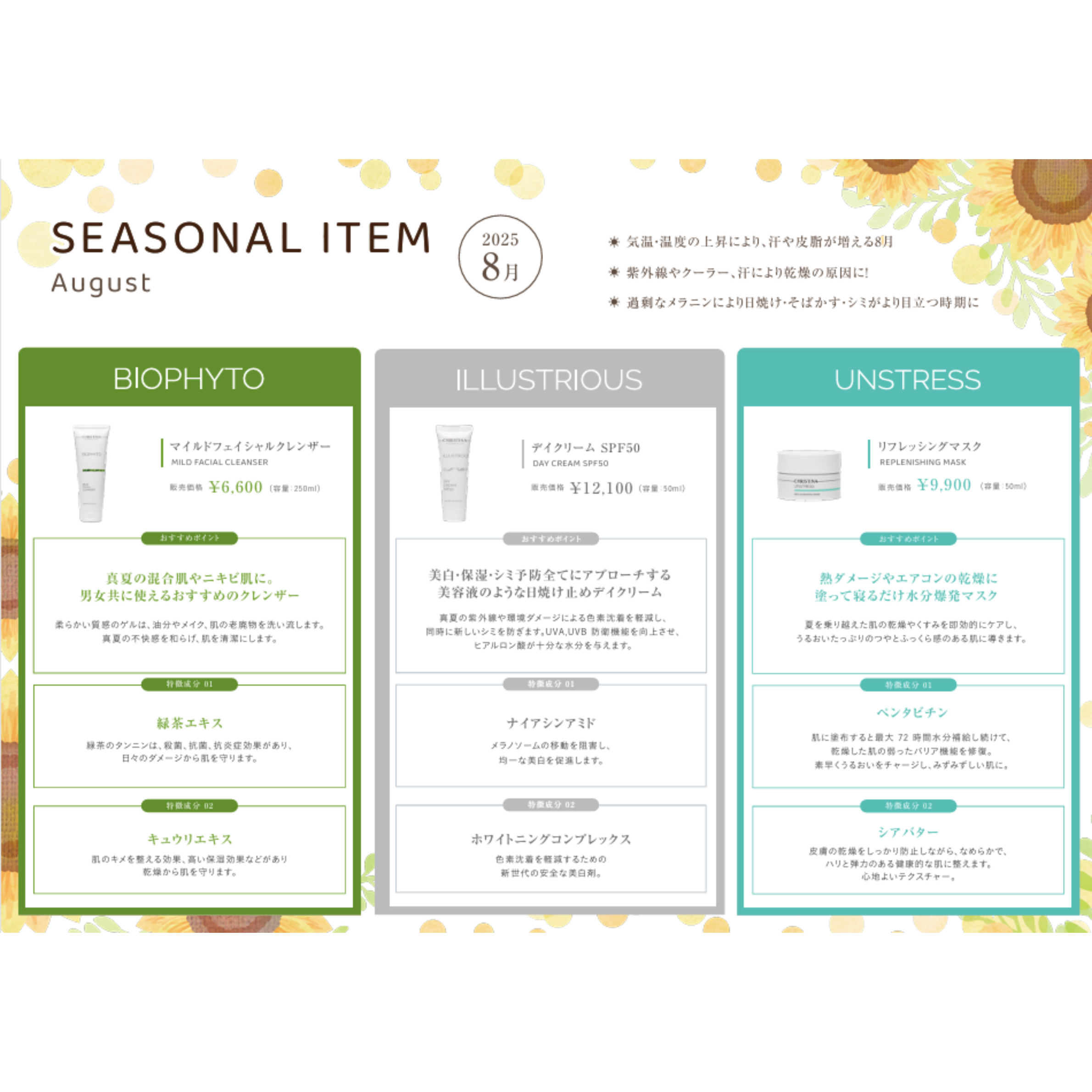SEASONAL ITEM-8月のおすすめクリスティーナアイテム‐