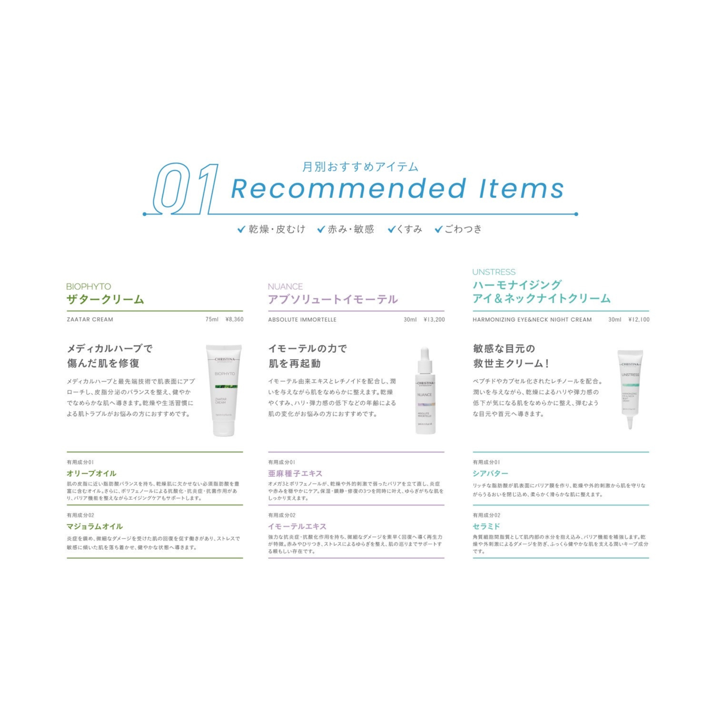 SEASONAL ITEM-1月のおすすめクリスティーナアイテム‐