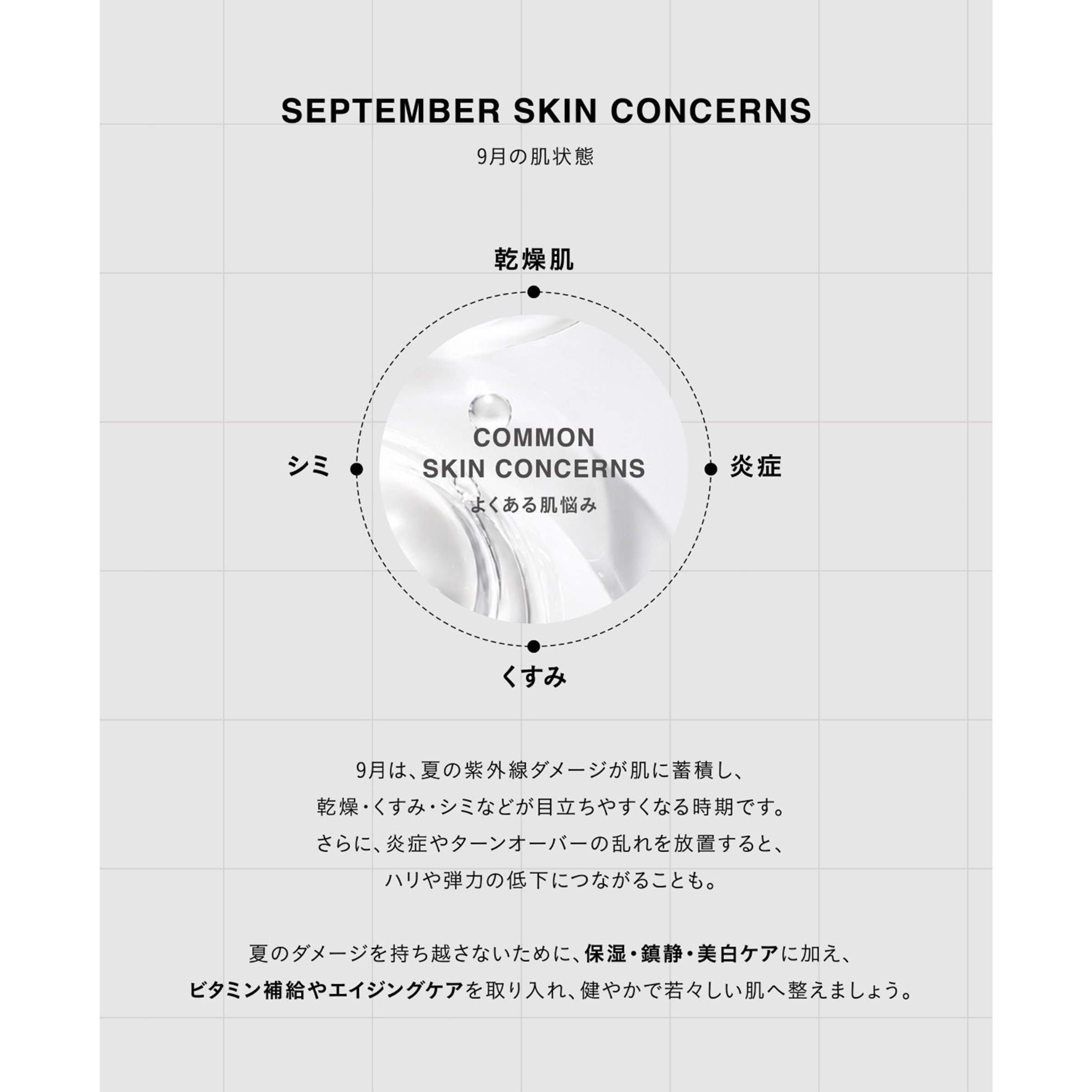SEASONAL ITEM‐9月の肌状態‐