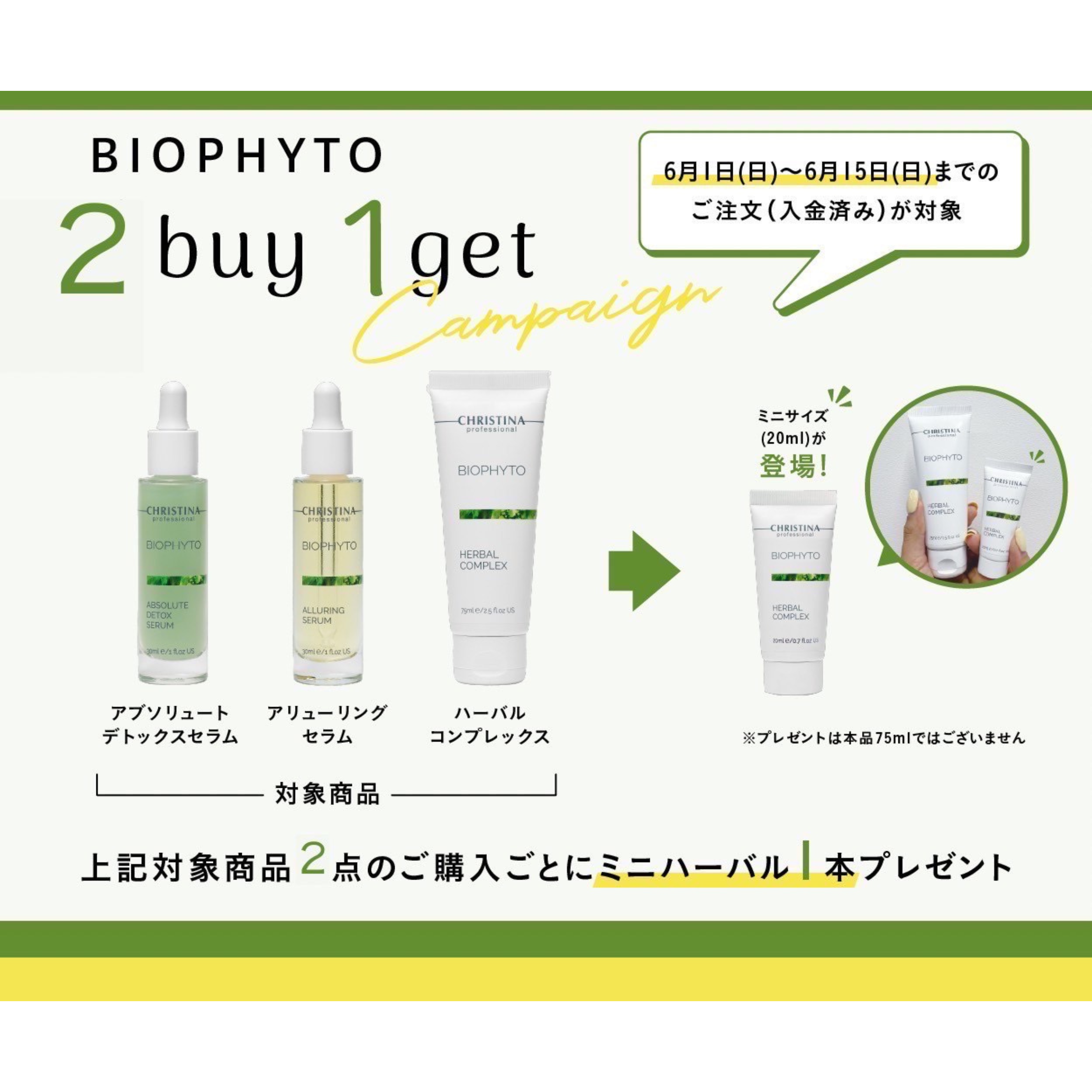 ハーバルコンプレックスミニサイズ(20ml)プレゼントキャンペーン♪