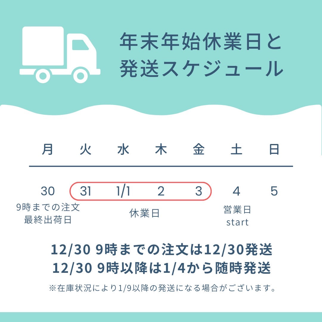 年内最終出荷と年始の発送のお知らせ