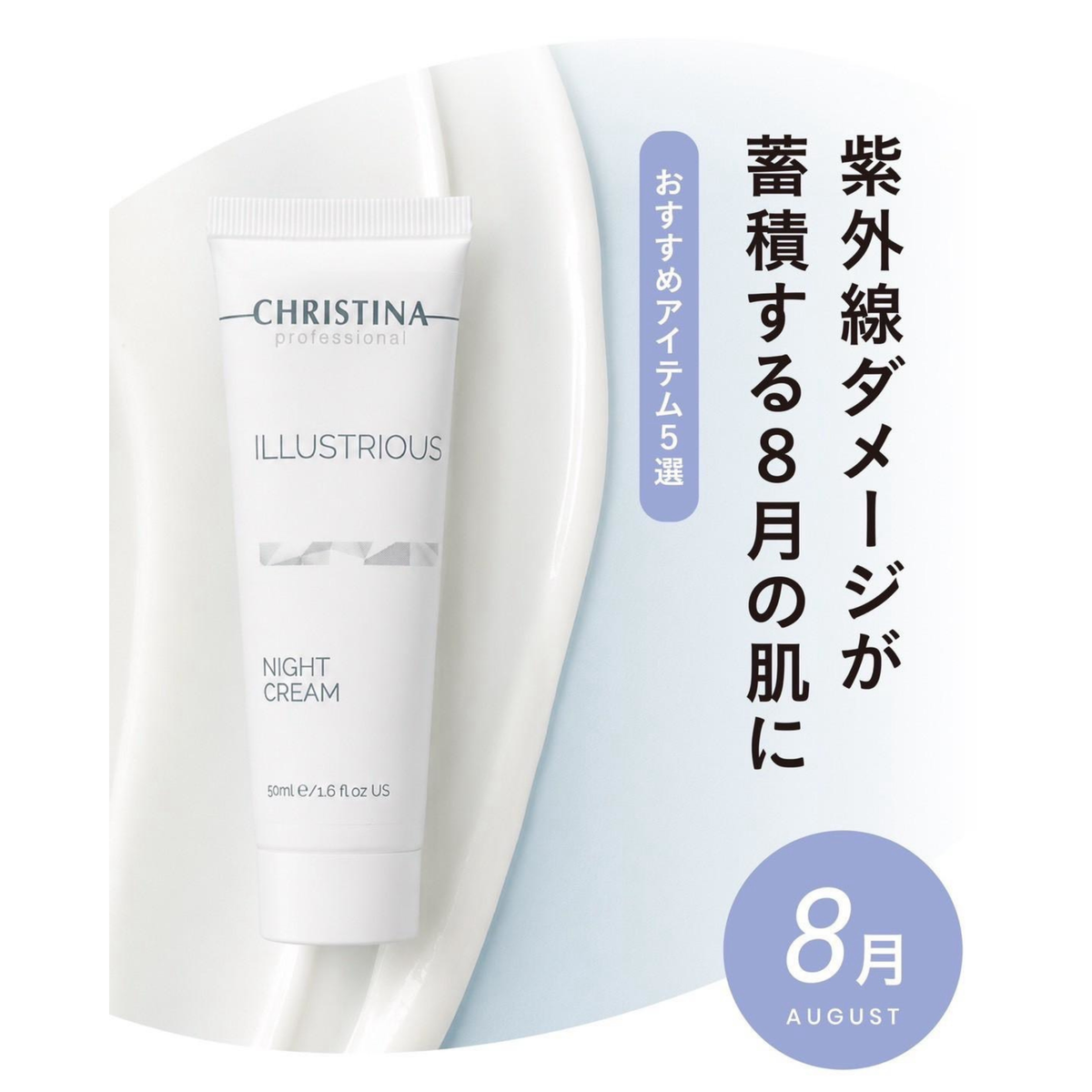 SEASONAL ITEM-8月のおすすめクリスティーナアイテム‐