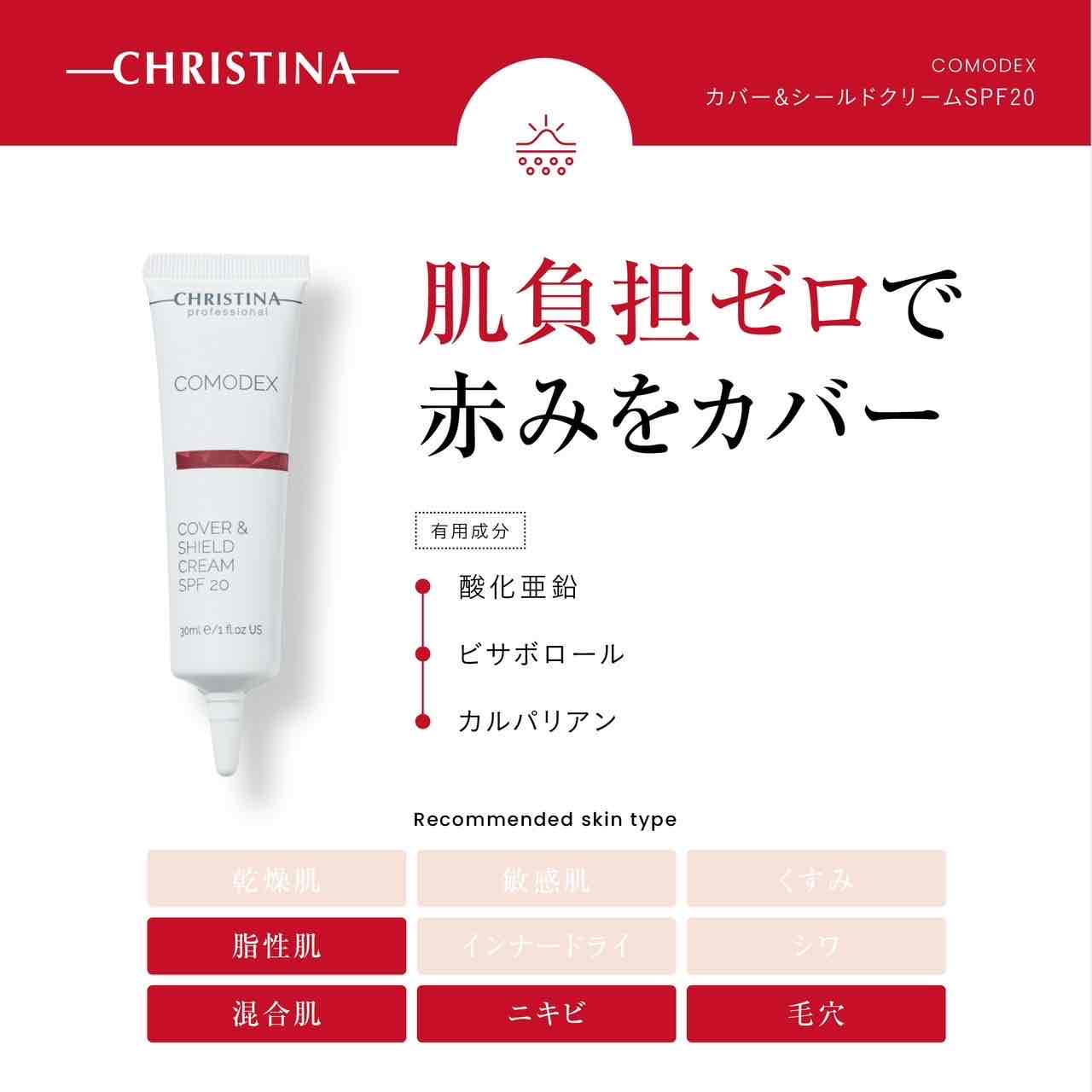 【新品未使用】クリスティーナ コモデックス カバー＆シールドクリームSPF20 CHRISTINA JAPAN OFFICIAL HP / カバー&シールドクリームSPF20