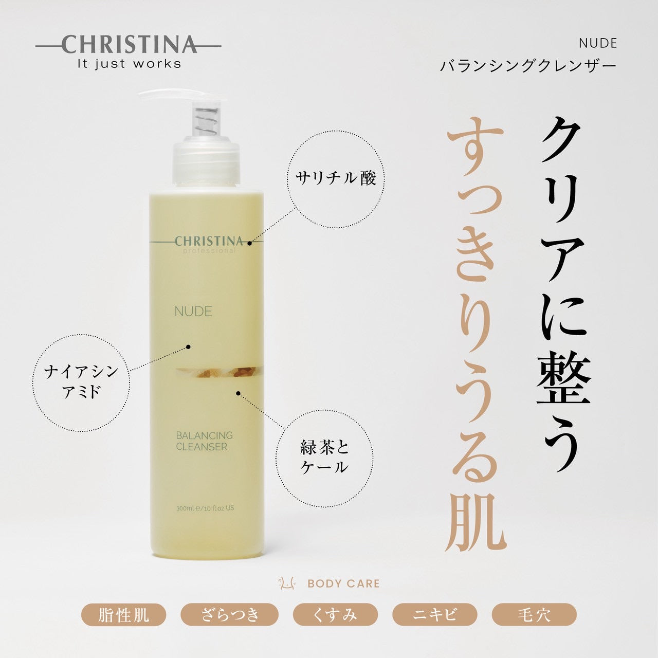 クリスティーナ】ヌード | バランシングクレンザー – Rist TOTAL BEAUTY