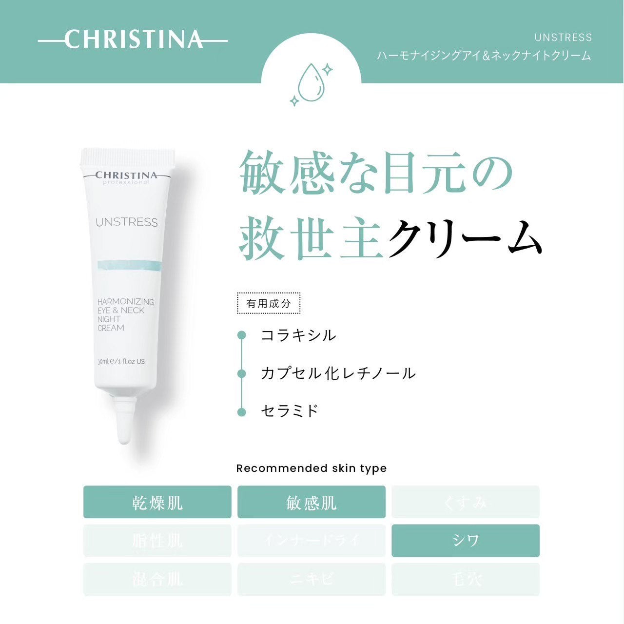 クリスティーナ　アンストレス☆ハーモナイジングナイトクリーム　アイアンドネック ハーモナイジングアイ＆ネックナイトクリーム – elife公式ショップ