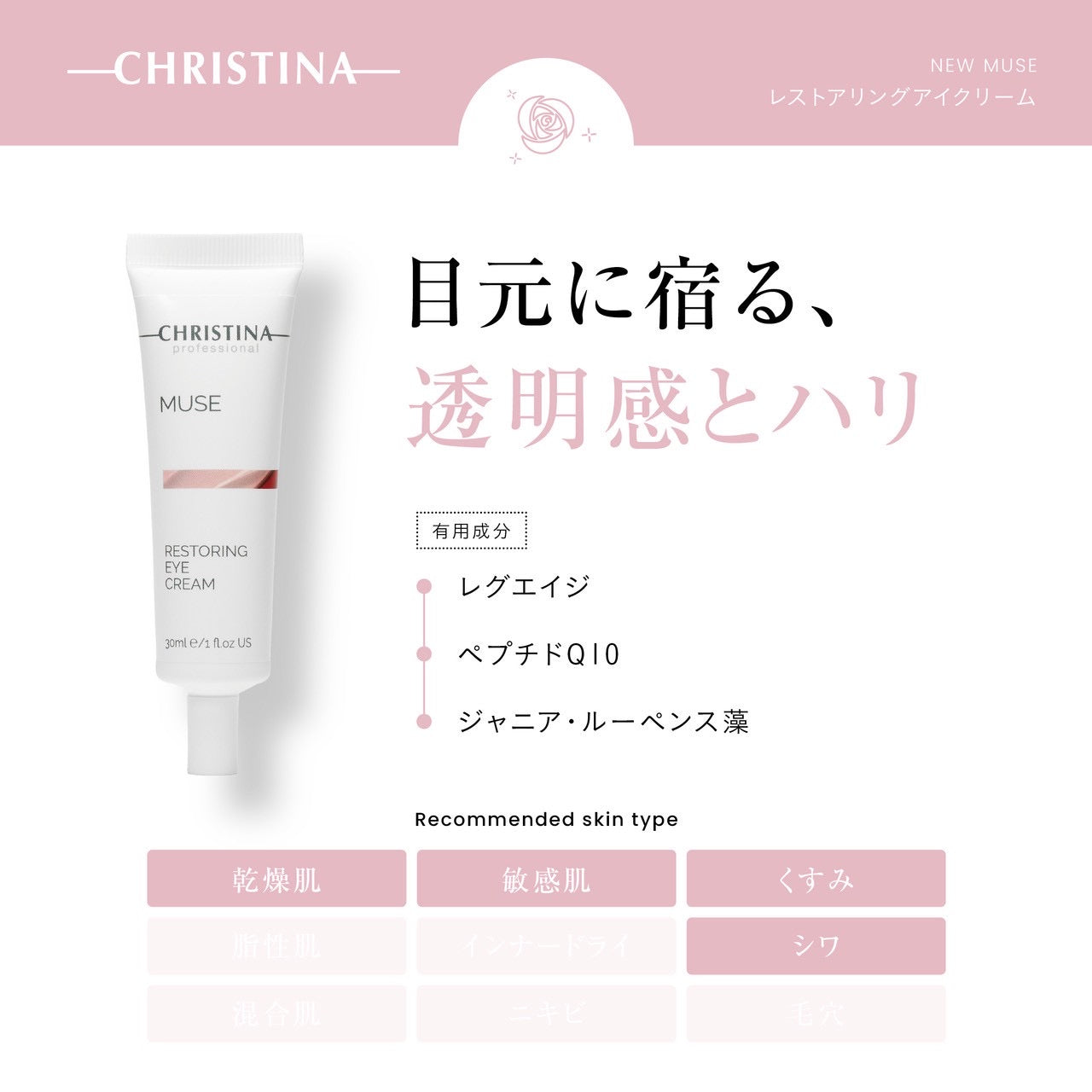 NEW【クリスティーナ】ミューズ | レストアリングアイクリーム – Rist
