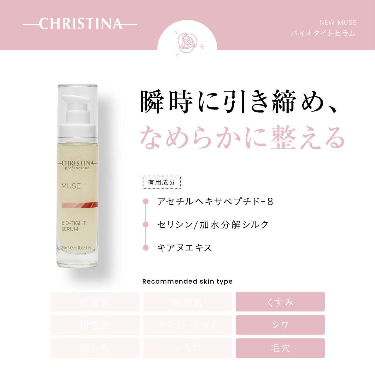 7/1配送〉NEW【クリスティーナ】ミューズ | バイオタイトセラム – Rist