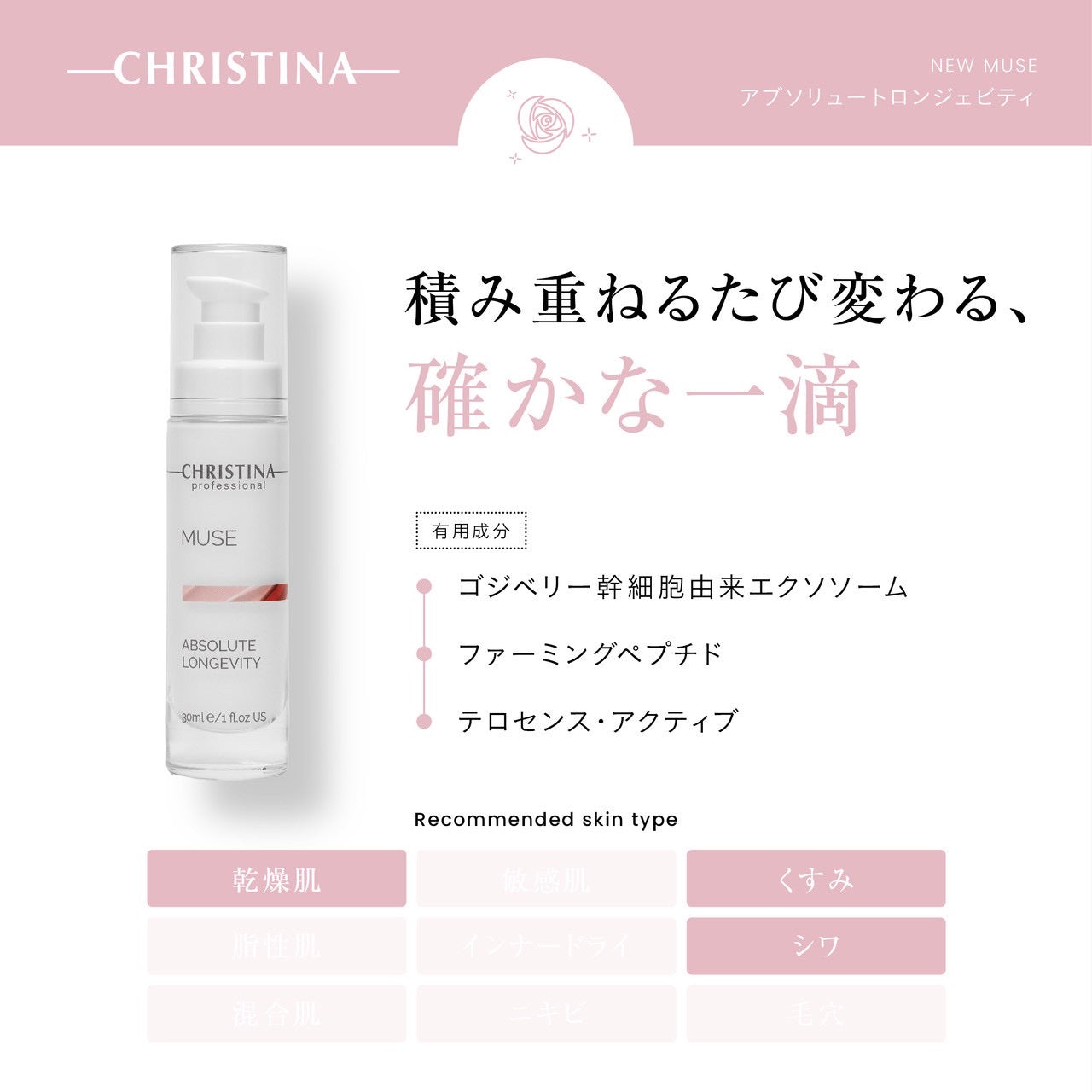 NEW【クリスティーナ】ミューズ | アブソリュートロンジェビティ