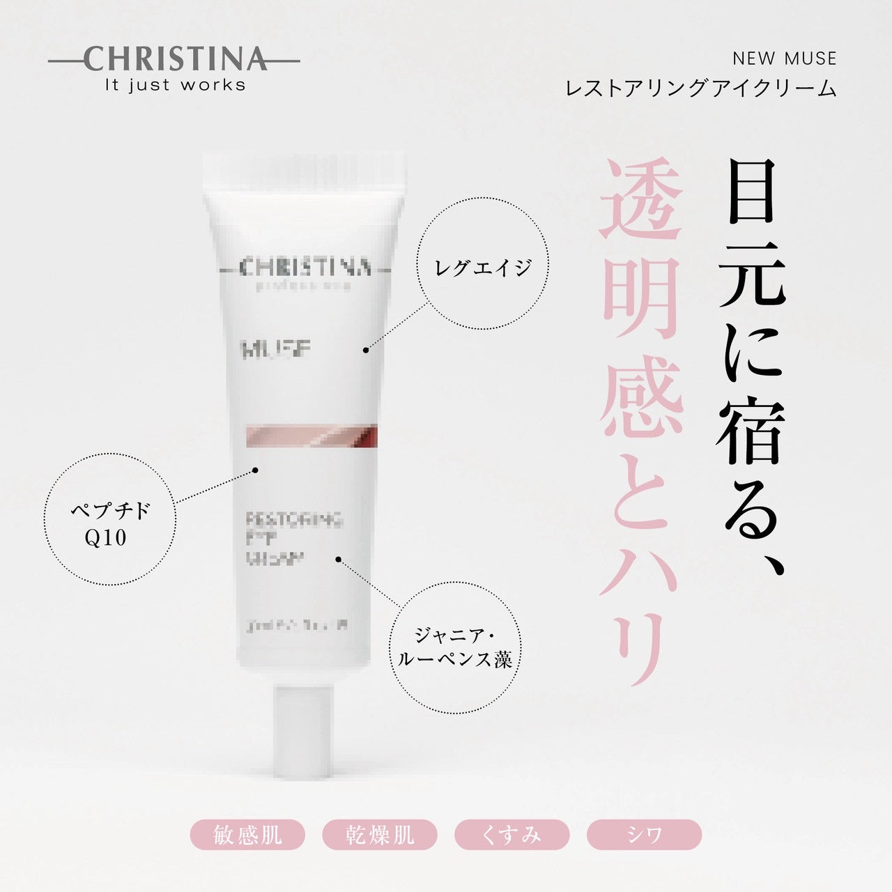 NEW【クリスティーナ】ミューズ | レストアリングアイクリーム – Rist