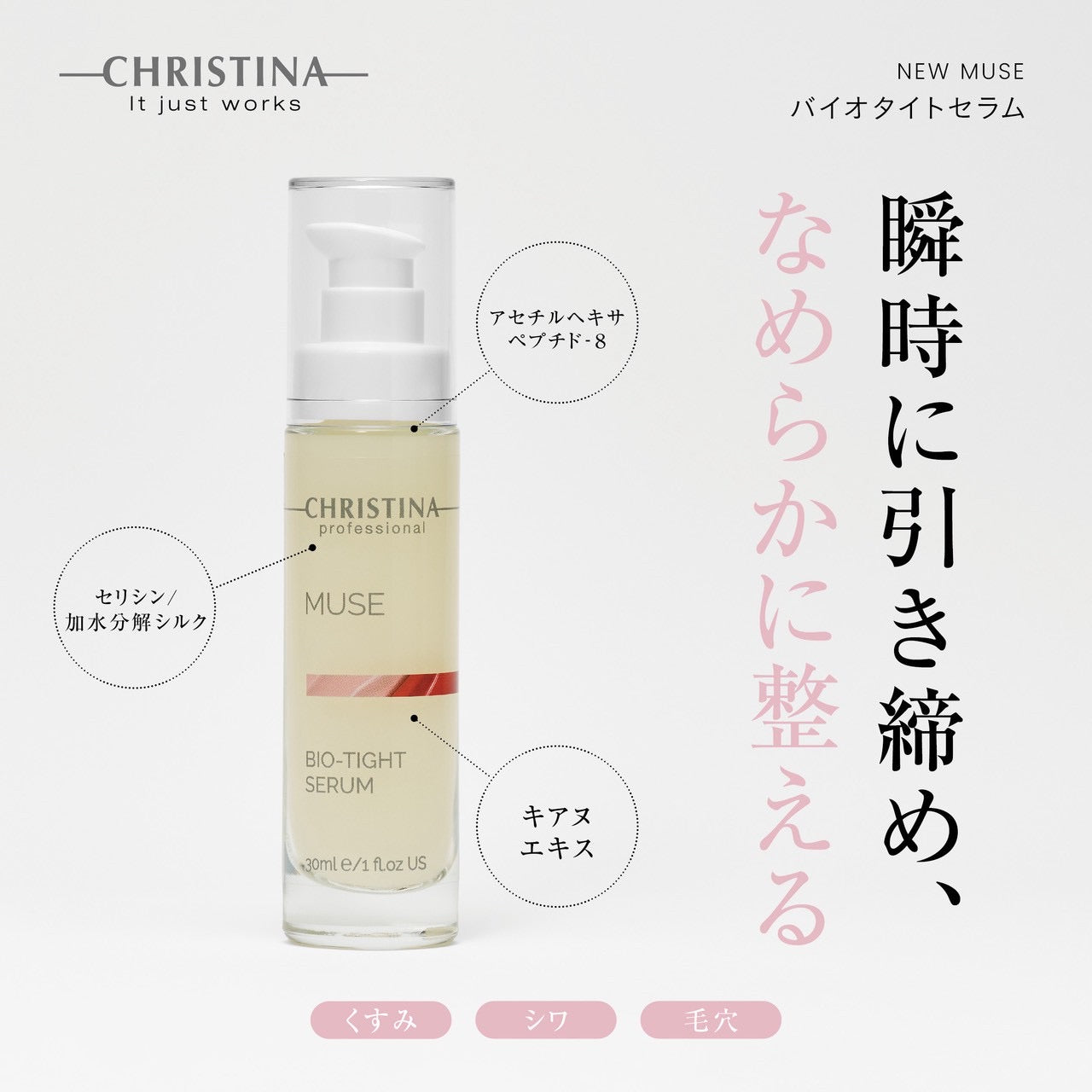NEW【クリスティーナ】ミューズ | バイオタイトセラム – Rist TOTAL BEAUTY