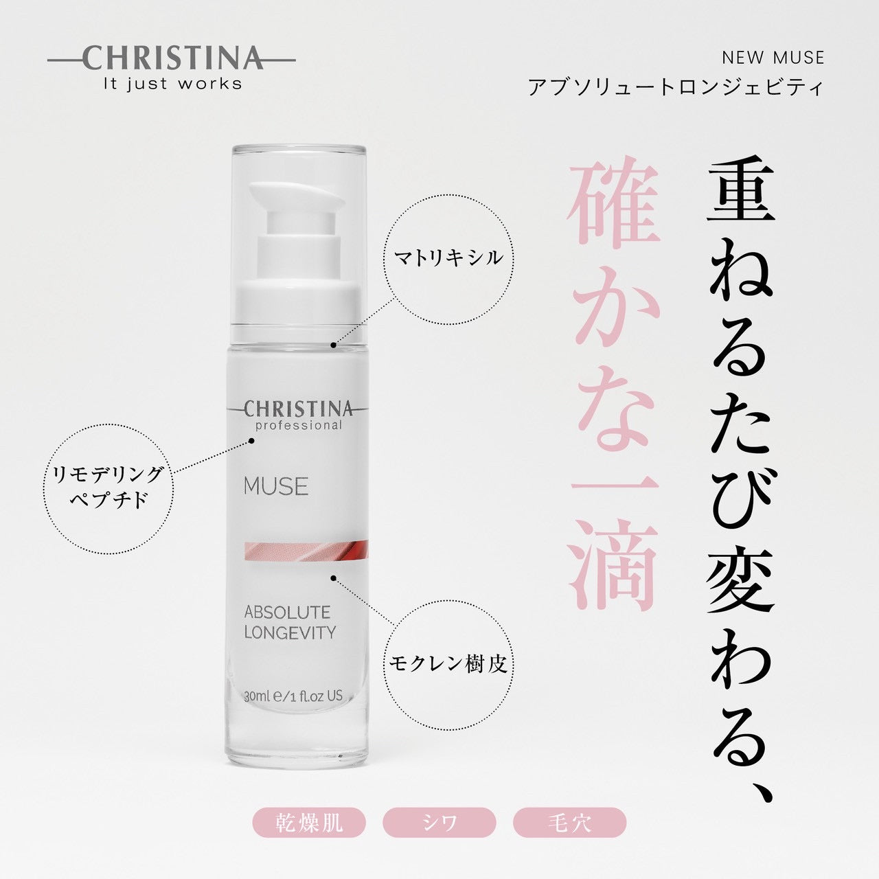 NEW【クリスティーナ】ミューズ | アブソリュートロンジェビティ