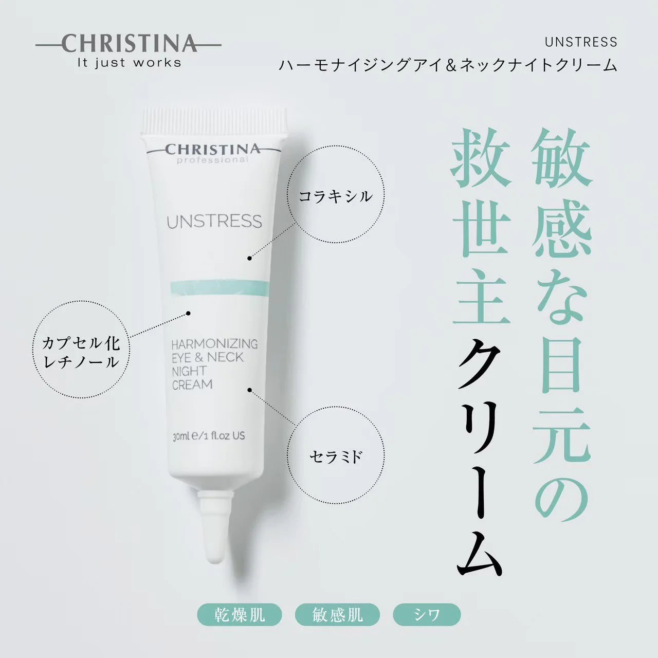 クリスティーナ】アンストレス | ハーモナイジング アイ&ネックナイト クリスティーナ】アンストレス | ハーモナイジング アイ&ネックナイト