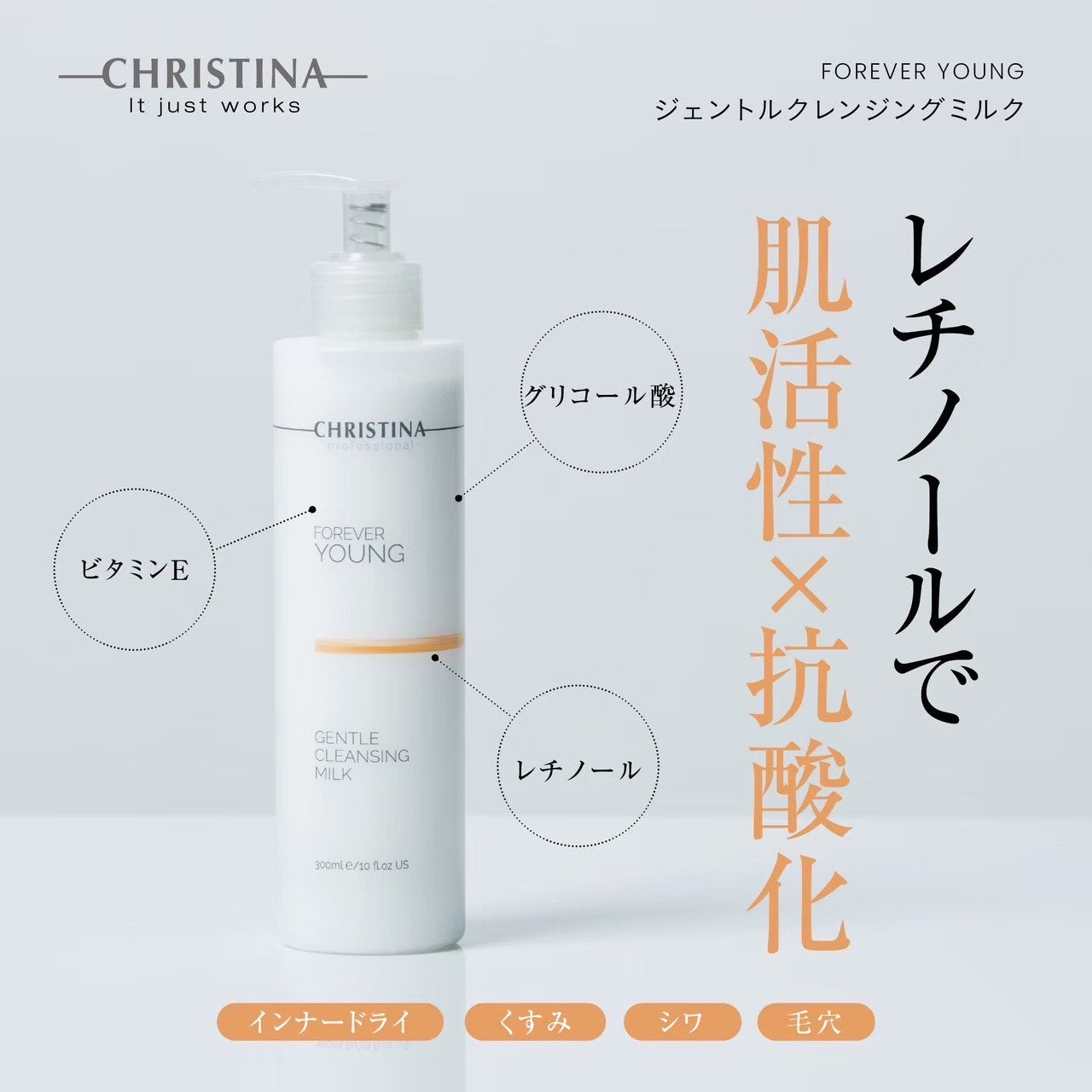 クリスティーナ FOREVER YOUNG ジェントルクレンジングミルク ジェントルクレンジングミルク【Forever Young 】（CHRISTINA