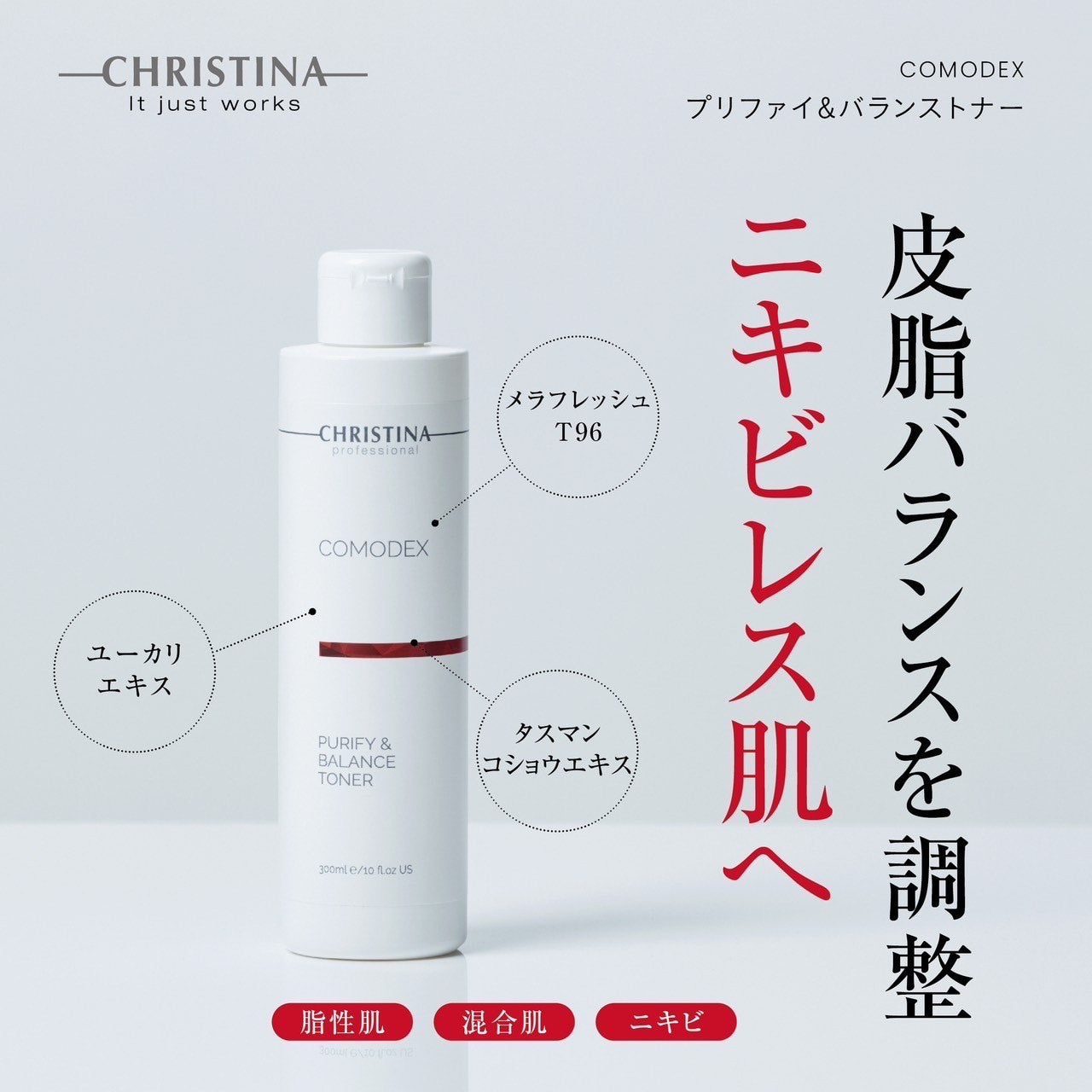 クリスティーナ コモデックス ピュリファイ＆バランス トナー CHRISTINA JAPAN OFFICIAL HP / プリファイ& バランストナー