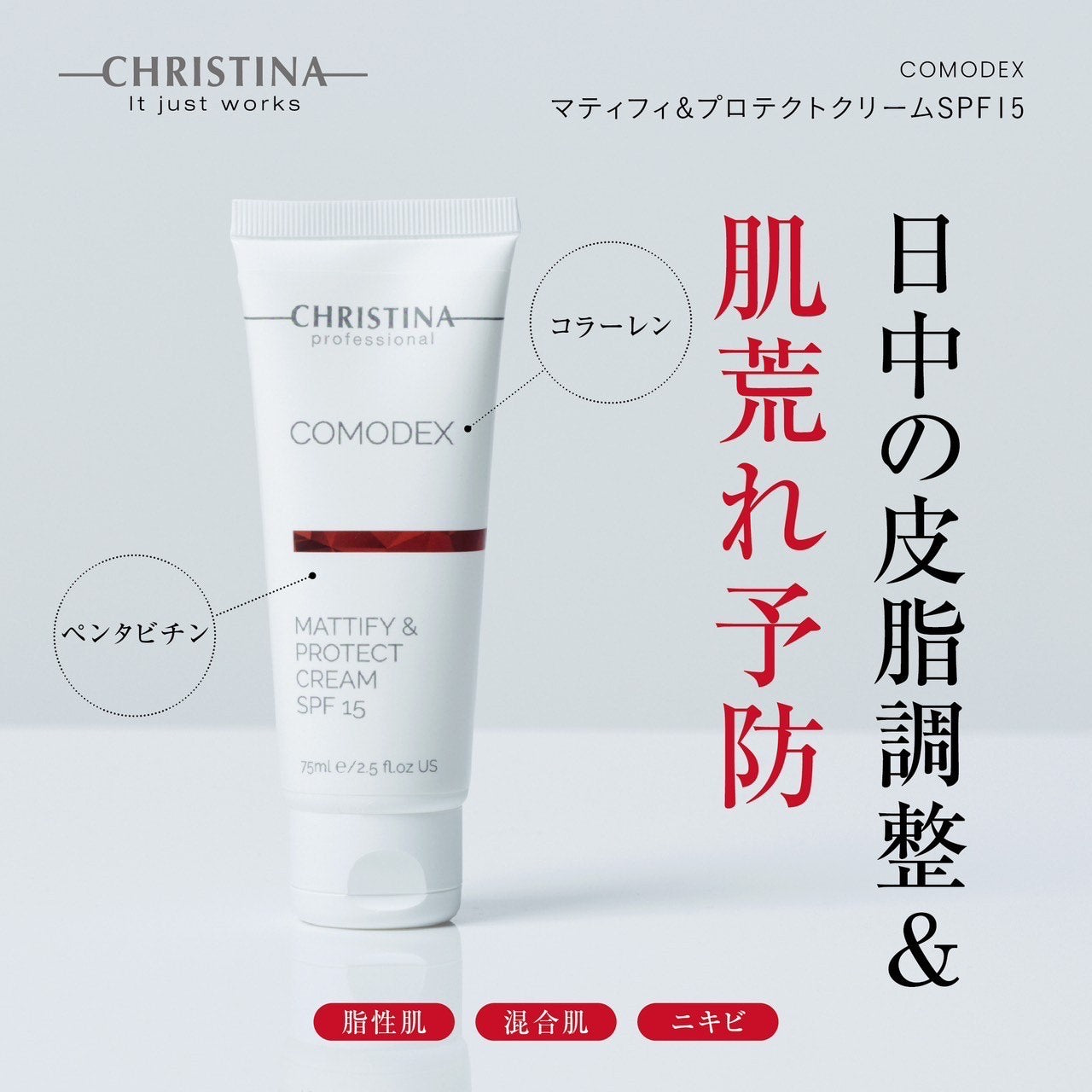 クリスティーナ　コモデックス　マティファイプロテクトクリームSPF15 予約販売】マッティフィ＆プロテクトクリーム SPF15 – Rist