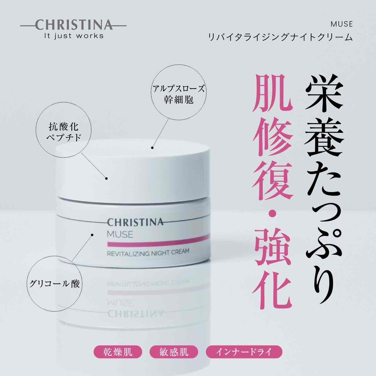 【残量8-9割】リバイタライジングナイトクリーム ミューズ クリスティーナ リバイタライジングナイトクリーム – Rist TOTAL BEAUTY
