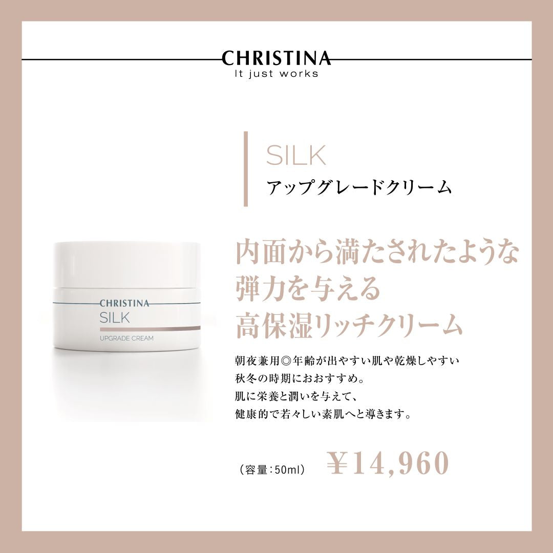 クリスティーナ　シルク　アップグレードクリーム CHRISTINA JAPAN OFFICIAL HP / アップグレードクリーム